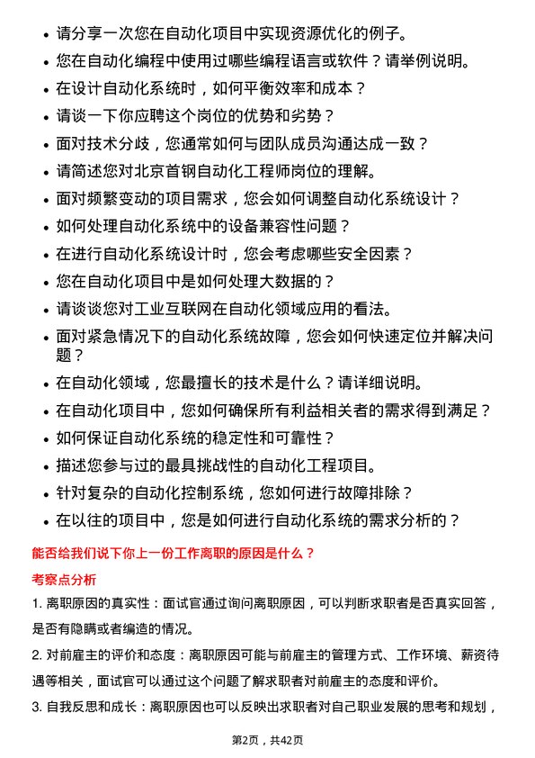 39道北京首钢自动化工程师岗位面试题库及参考回答含考察点分析