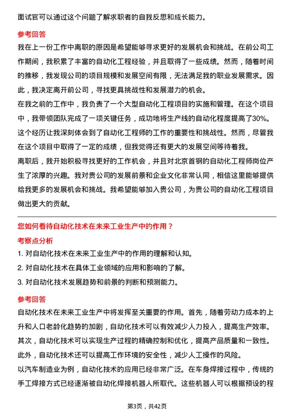 39道北京首钢自动化工程师岗位面试题库及参考回答含考察点分析