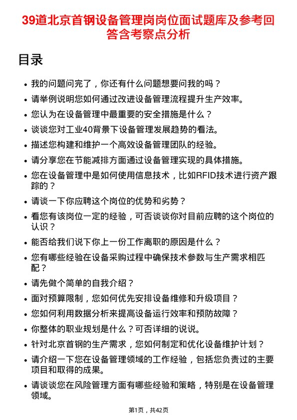 39道北京首钢设备管理岗岗位面试题库及参考回答含考察点分析