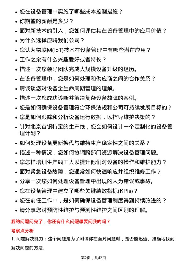 39道北京首钢设备管理岗岗位面试题库及参考回答含考察点分析