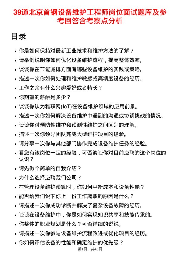 39道北京首钢设备维护工程师岗位面试题库及参考回答含考察点分析