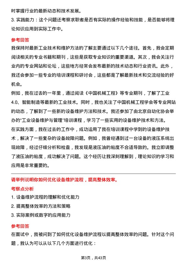 39道北京首钢设备维护工程师岗位面试题库及参考回答含考察点分析