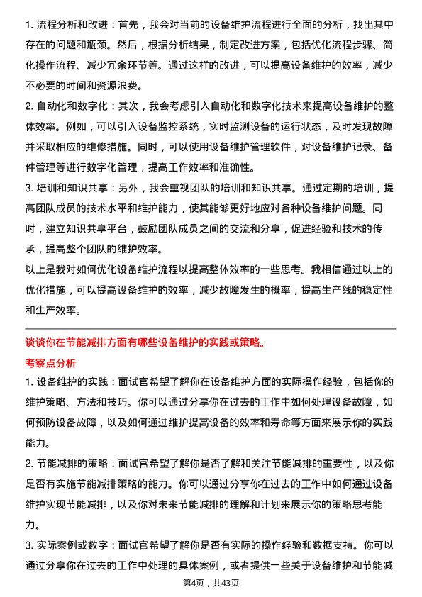 39道北京首钢设备维护工程师岗位面试题库及参考回答含考察点分析