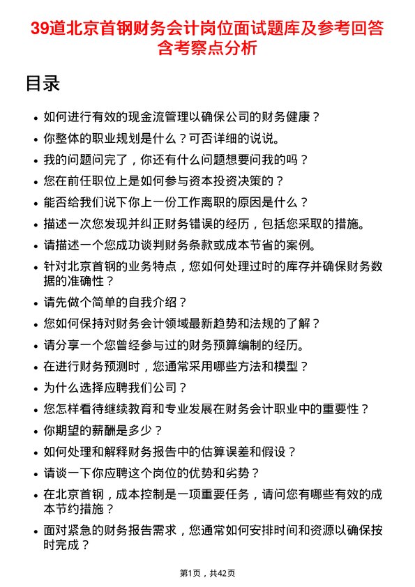 39道北京首钢财务会计岗位面试题库及参考回答含考察点分析