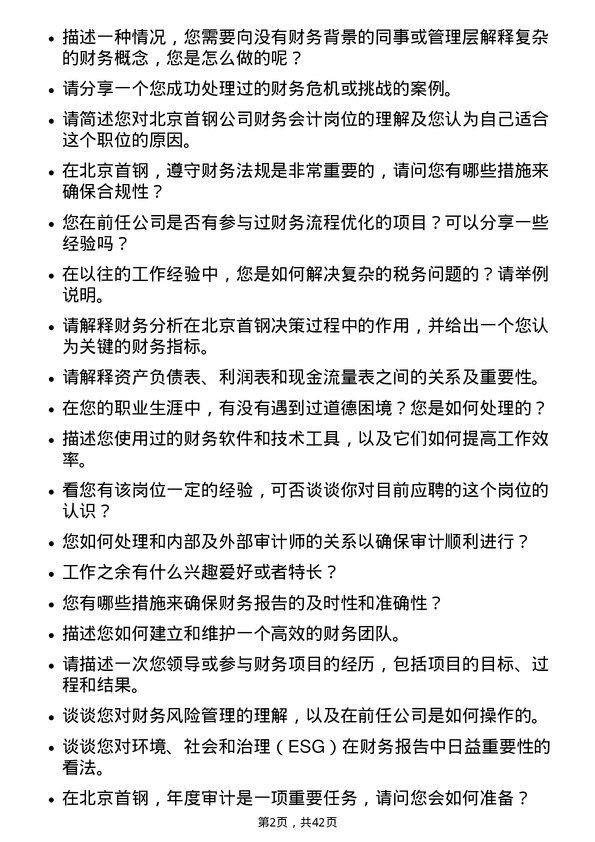 39道北京首钢财务会计岗位面试题库及参考回答含考察点分析