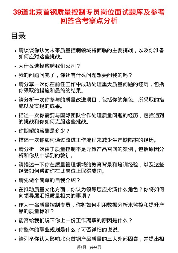 39道北京首钢质量控制专员岗位面试题库及参考回答含考察点分析