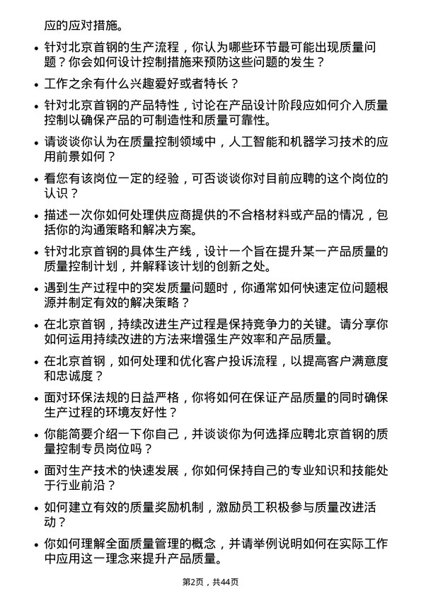 39道北京首钢质量控制专员岗位面试题库及参考回答含考察点分析