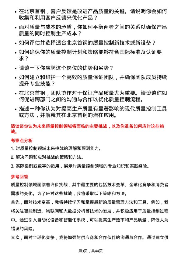 39道北京首钢质量控制专员岗位面试题库及参考回答含考察点分析