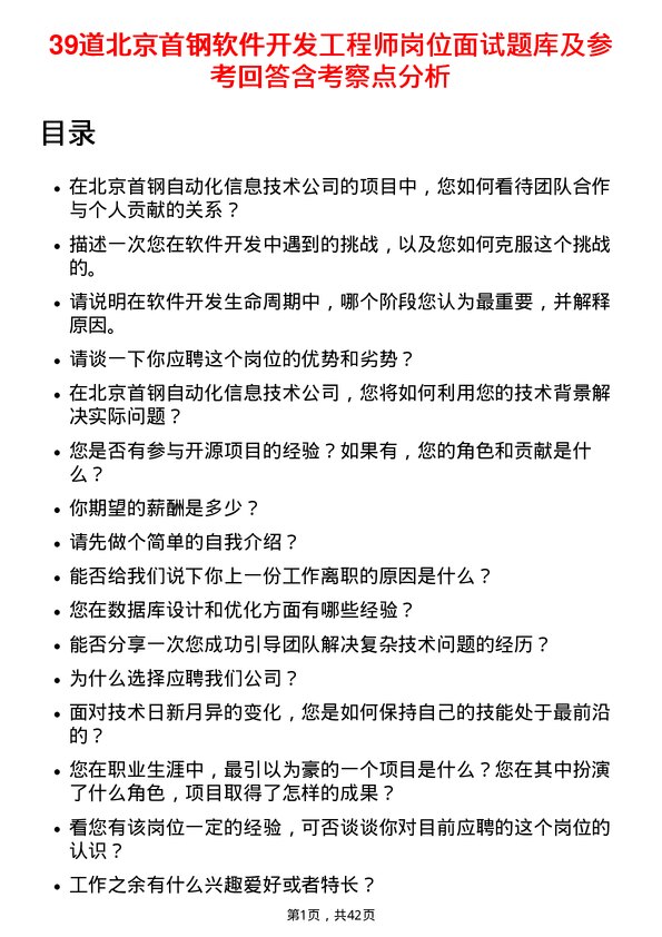 39道北京首钢软件开发工程师岗位面试题库及参考回答含考察点分析