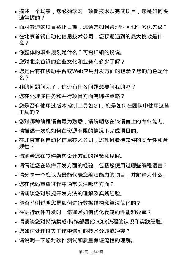 39道北京首钢软件开发工程师岗位面试题库及参考回答含考察点分析