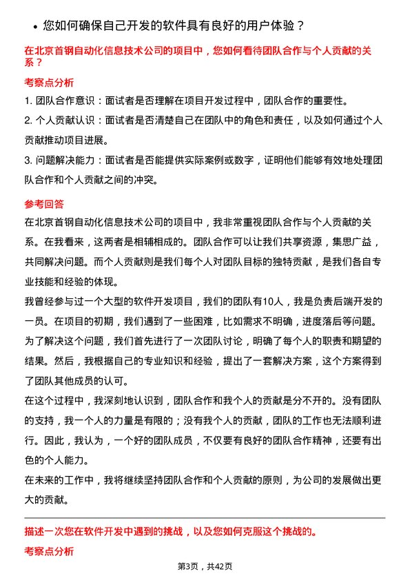 39道北京首钢软件开发工程师岗位面试题库及参考回答含考察点分析