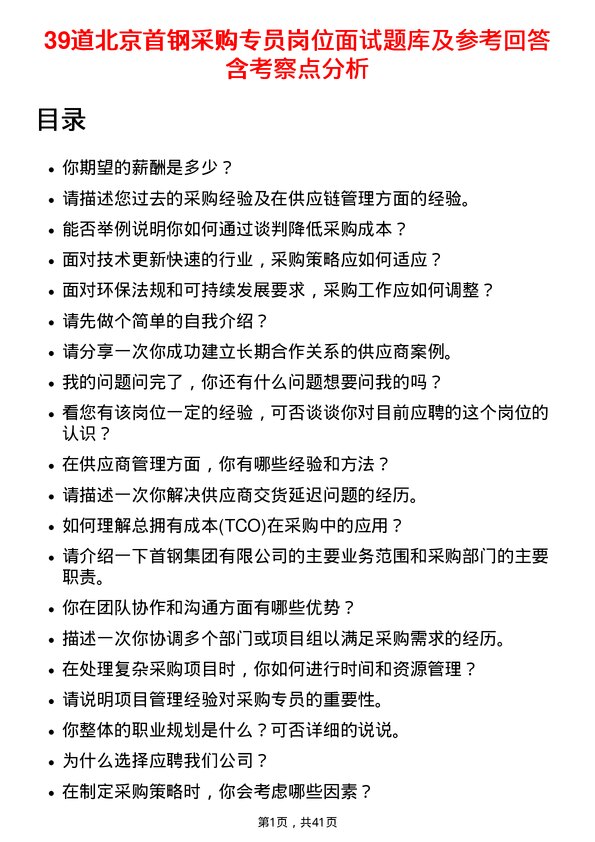 39道北京首钢采购专员岗位面试题库及参考回答含考察点分析