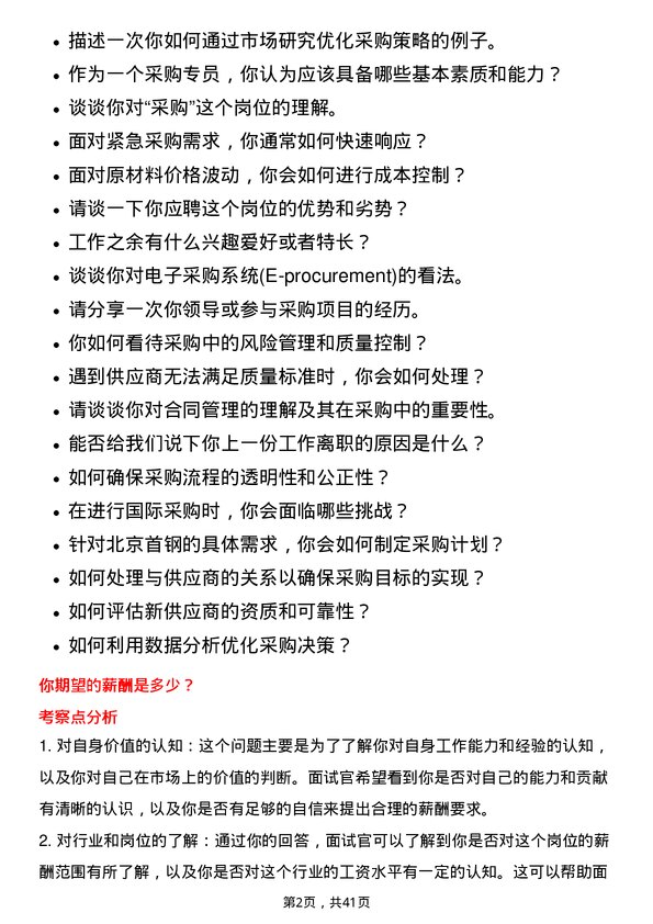 39道北京首钢采购专员岗位面试题库及参考回答含考察点分析