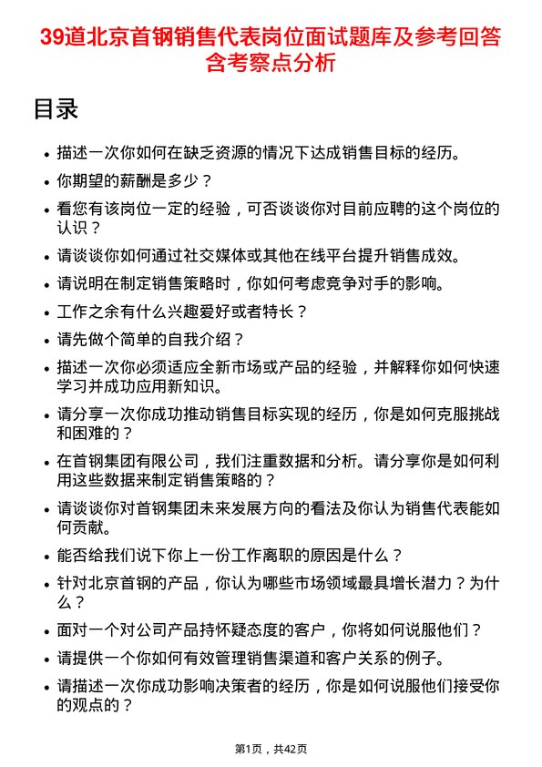 39道北京首钢销售代表岗位面试题库及参考回答含考察点分析