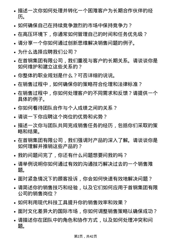 39道北京首钢销售代表岗位面试题库及参考回答含考察点分析