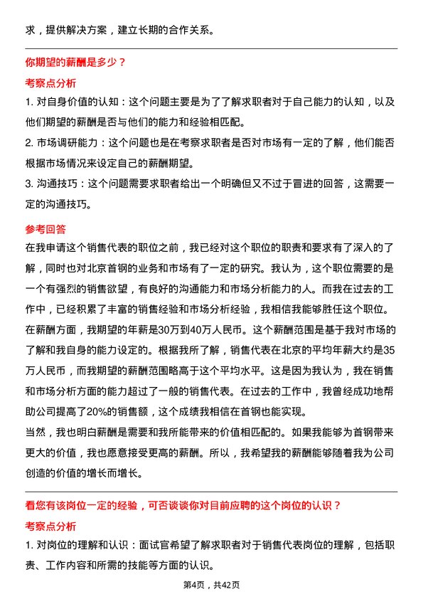 39道北京首钢销售代表岗位面试题库及参考回答含考察点分析