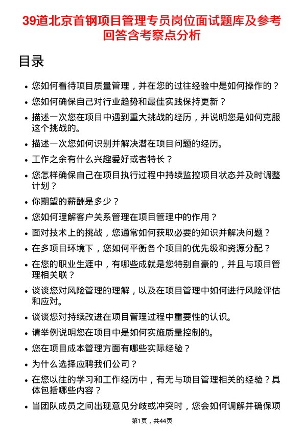 39道北京首钢项目管理专员岗位面试题库及参考回答含考察点分析