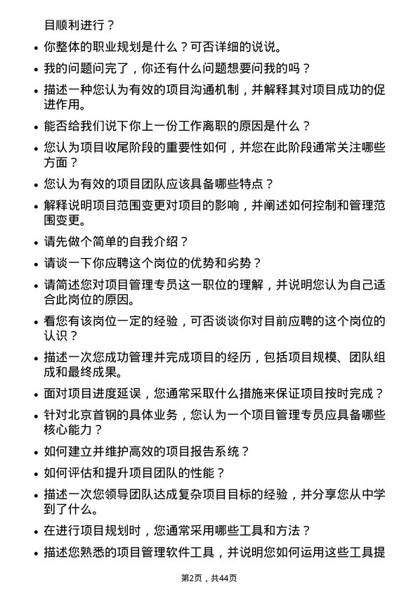 39道北京首钢项目管理专员岗位面试题库及参考回答含考察点分析