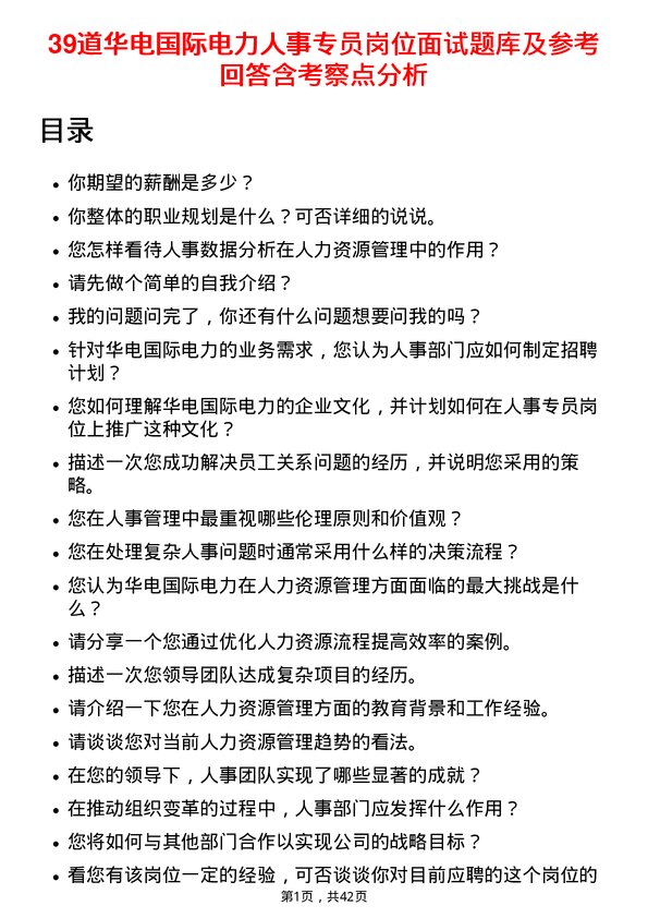 39道华电国际电力人事专员岗位面试题库及参考回答含考察点分析