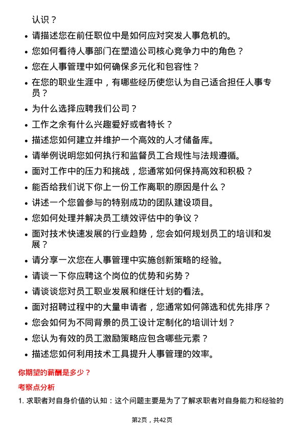 39道华电国际电力人事专员岗位面试题库及参考回答含考察点分析