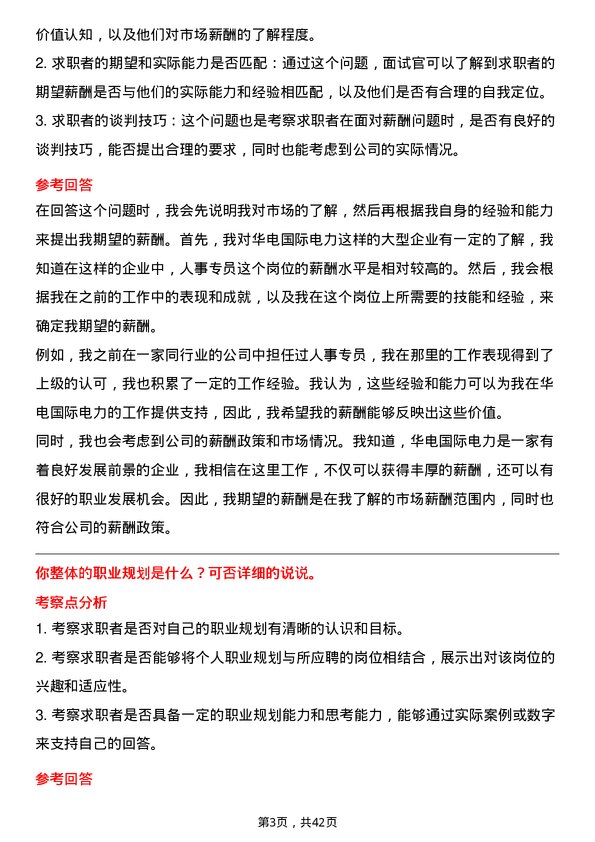 39道华电国际电力人事专员岗位面试题库及参考回答含考察点分析