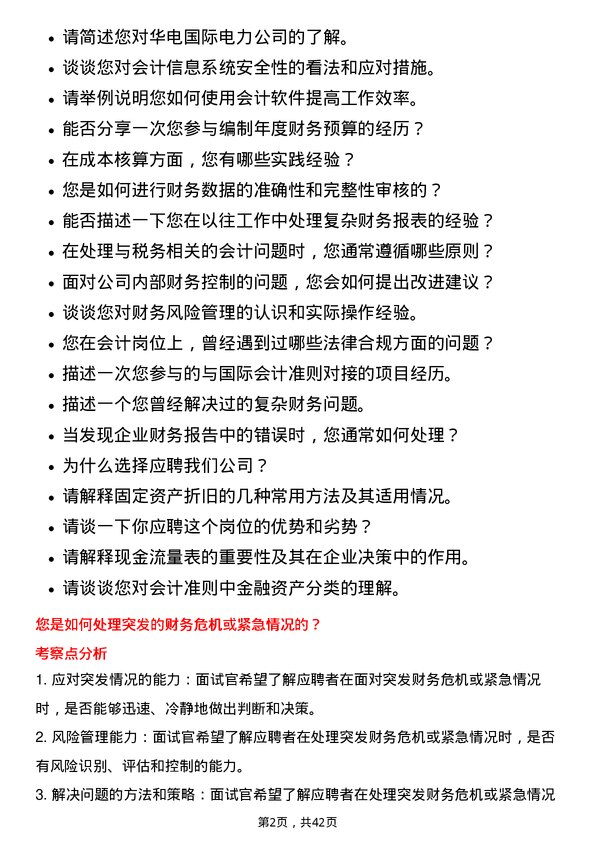 39道华电国际电力会计岗位面试题库及参考回答含考察点分析