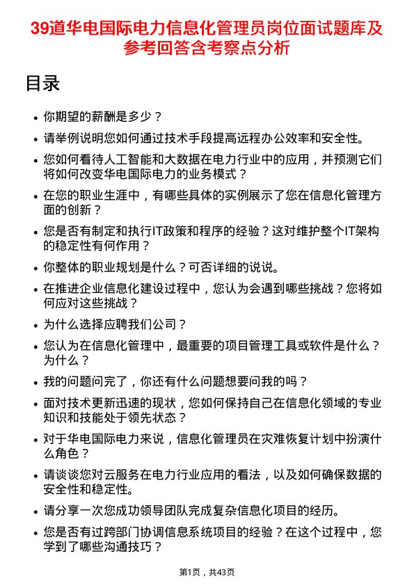 39道华电国际电力信息化管理员岗位面试题库及参考回答含考察点分析