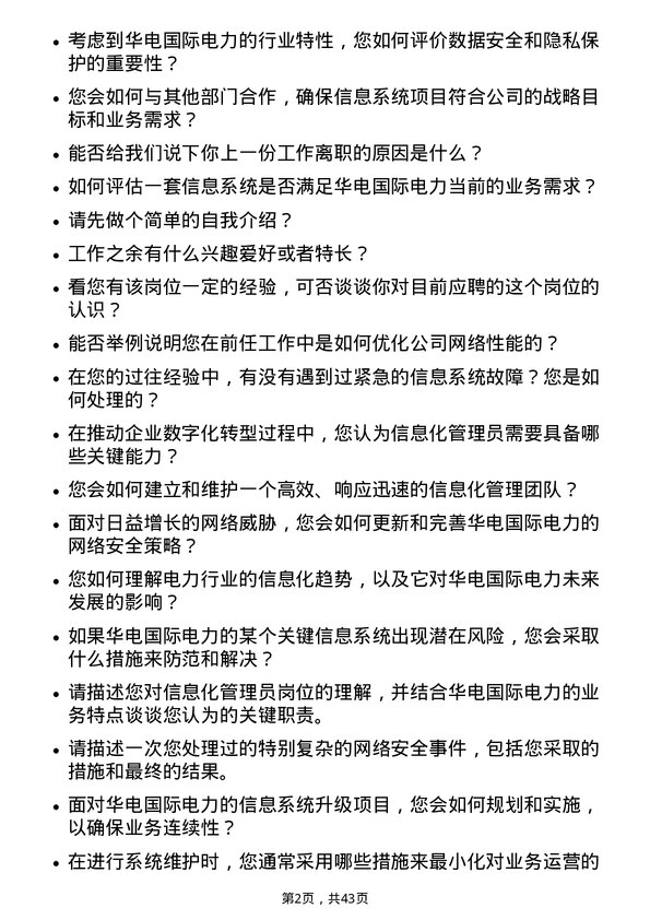 39道华电国际电力信息化管理员岗位面试题库及参考回答含考察点分析