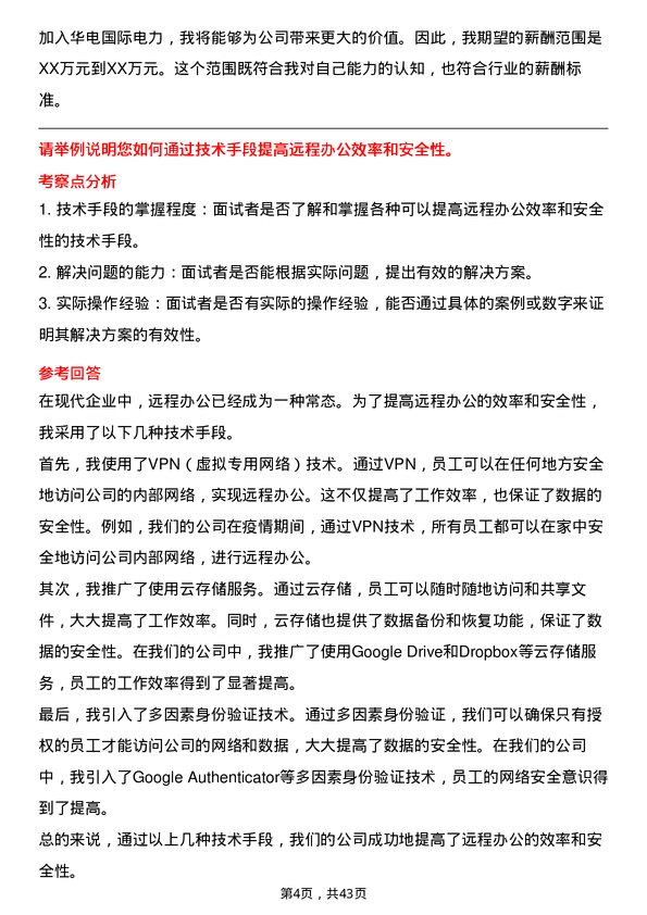 39道华电国际电力信息化管理员岗位面试题库及参考回答含考察点分析