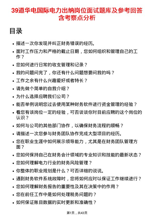 39道华电国际电力出纳岗位面试题库及参考回答含考察点分析