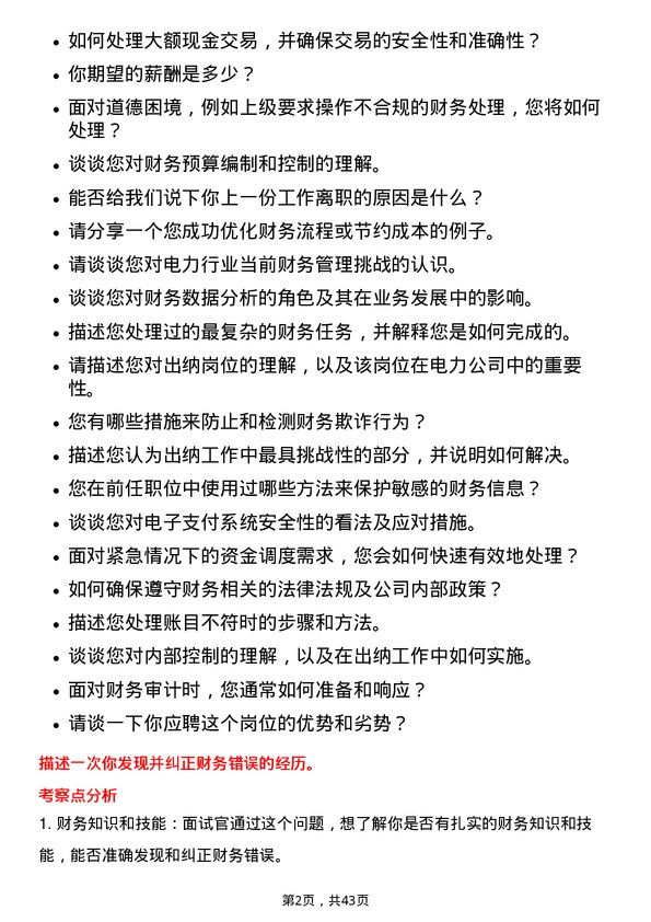 39道华电国际电力出纳岗位面试题库及参考回答含考察点分析