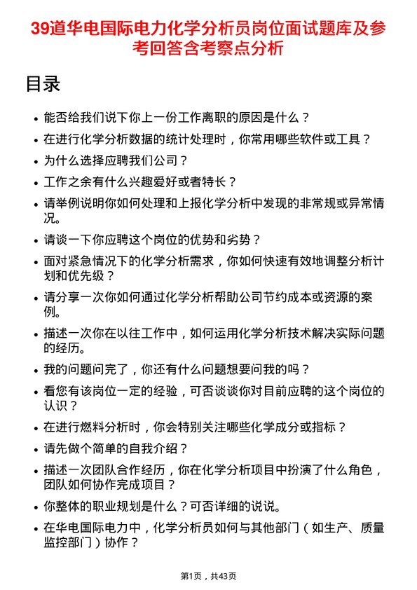 39道华电国际电力化学分析员岗位面试题库及参考回答含考察点分析