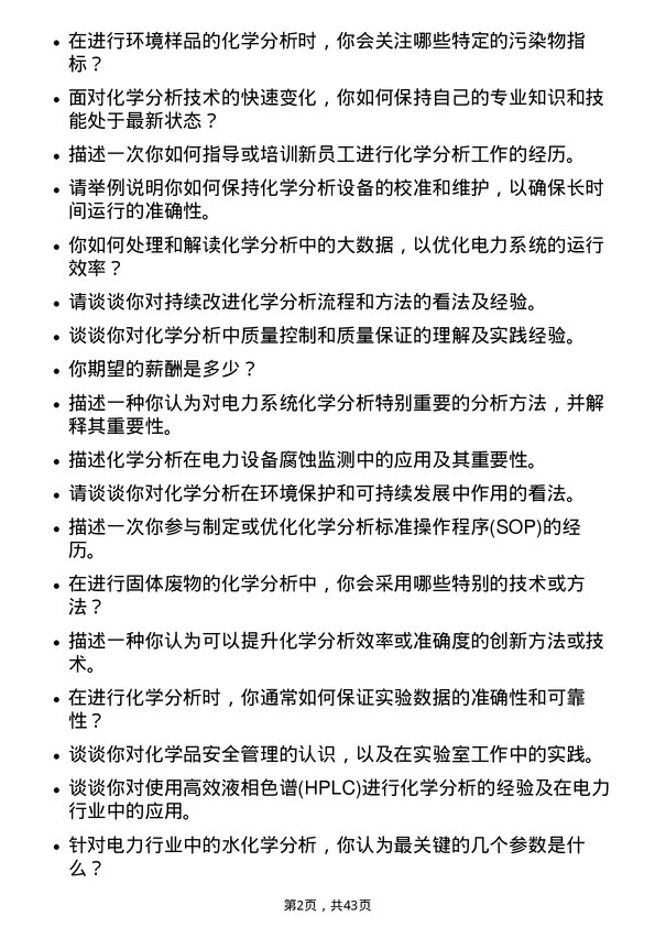 39道华电国际电力化学分析员岗位面试题库及参考回答含考察点分析