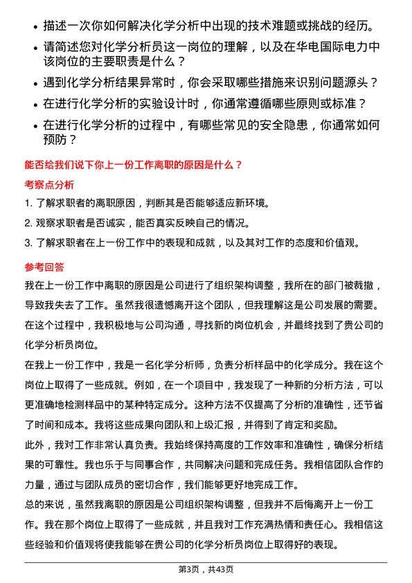 39道华电国际电力化学分析员岗位面试题库及参考回答含考察点分析