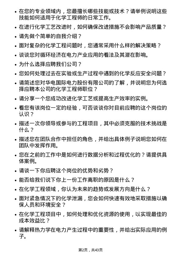 39道华电国际电力化学工程师岗位面试题库及参考回答含考察点分析