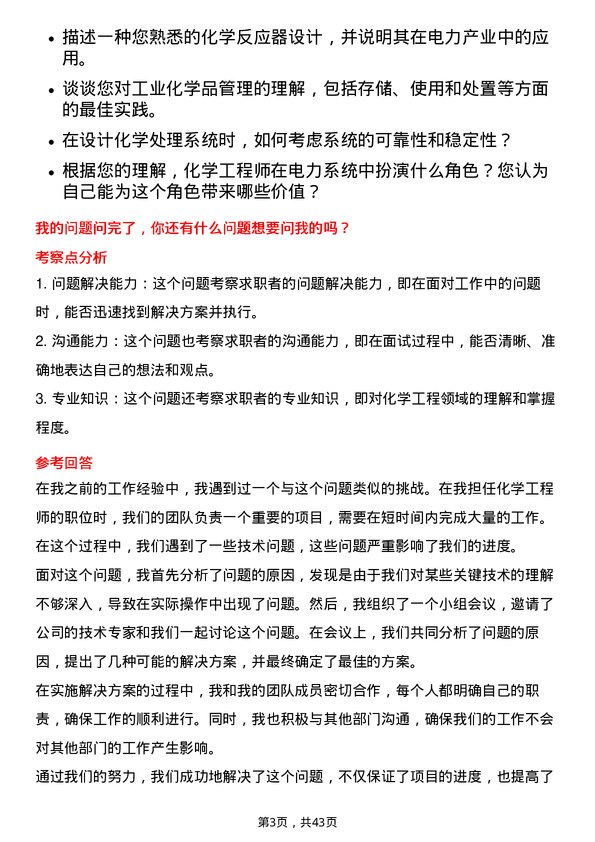 39道华电国际电力化学工程师岗位面试题库及参考回答含考察点分析