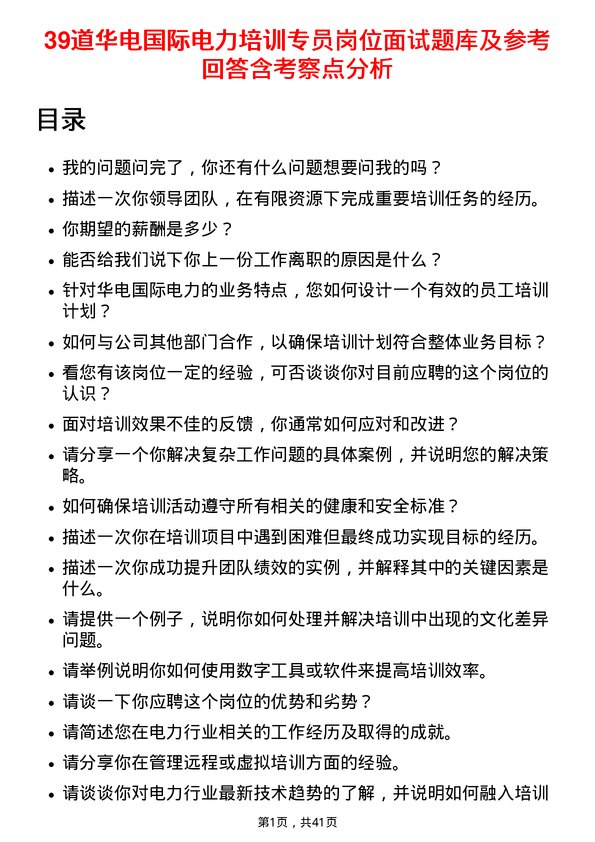 39道华电国际电力培训专员岗位面试题库及参考回答含考察点分析