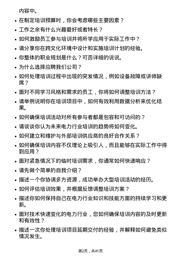 39道华电国际电力培训专员岗位面试题库及参考回答含考察点分析