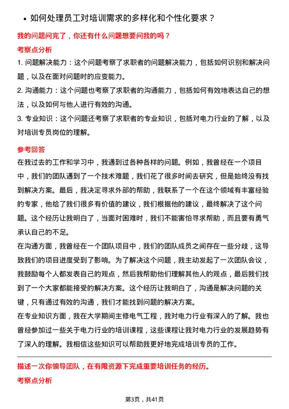 39道华电国际电力培训专员岗位面试题库及参考回答含考察点分析