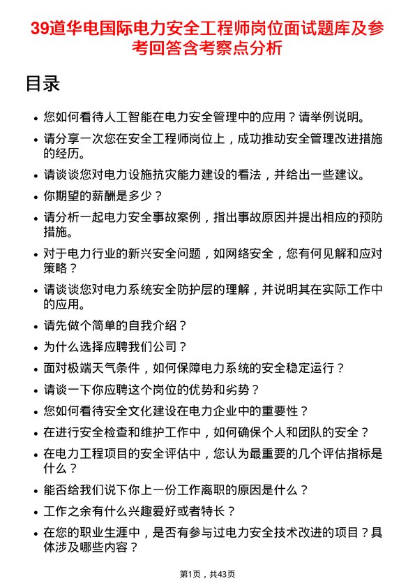 39道华电国际电力安全工程师岗位面试题库及参考回答含考察点分析