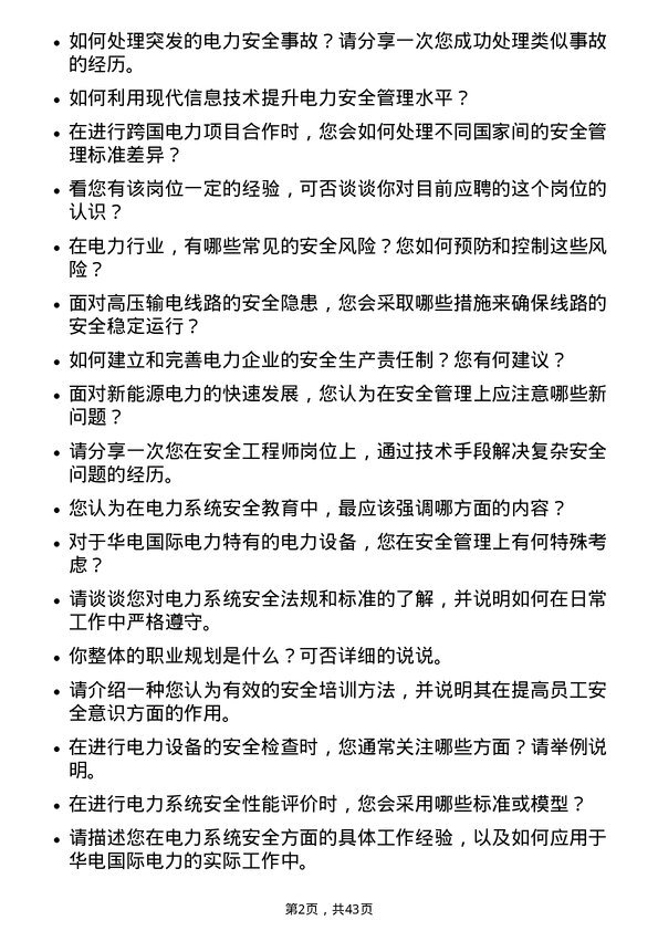 39道华电国际电力安全工程师岗位面试题库及参考回答含考察点分析