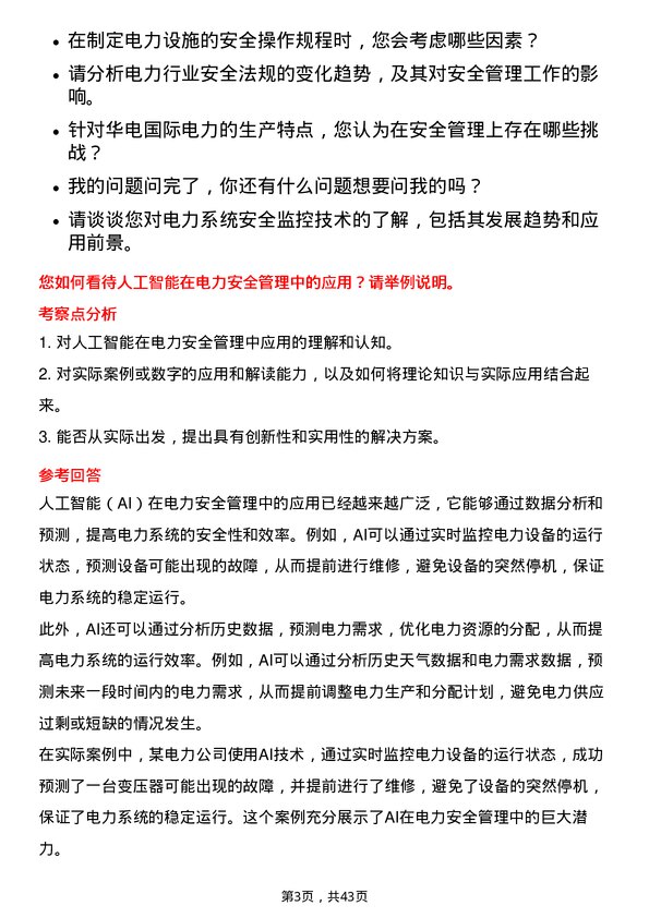 39道华电国际电力安全工程师岗位面试题库及参考回答含考察点分析