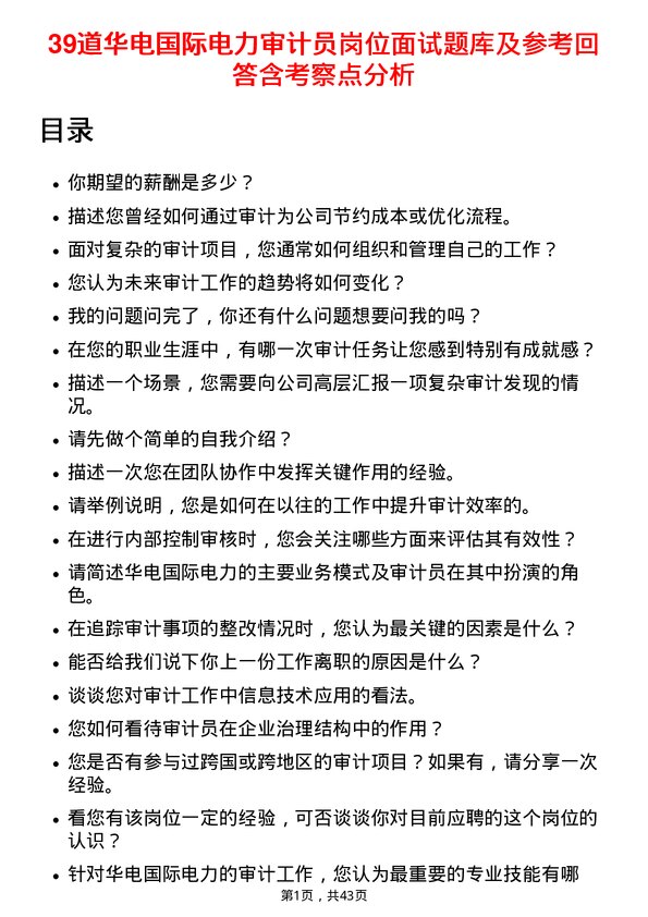 39道华电国际电力审计员岗位面试题库及参考回答含考察点分析