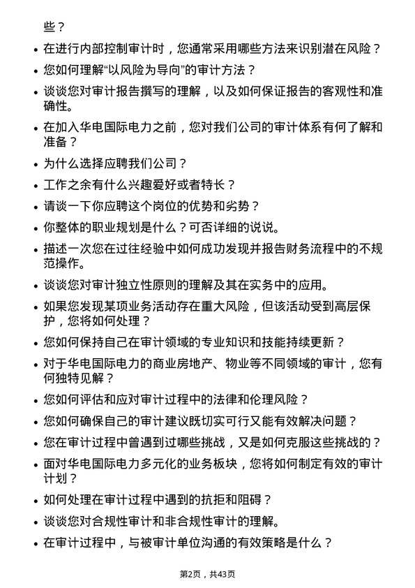 39道华电国际电力审计员岗位面试题库及参考回答含考察点分析