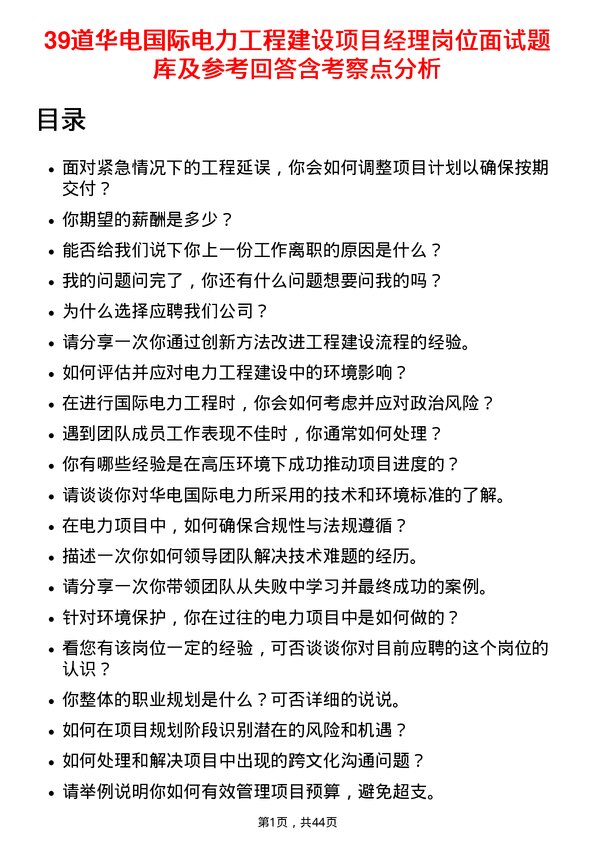 39道华电国际电力工程建设项目经理岗位面试题库及参考回答含考察点分析