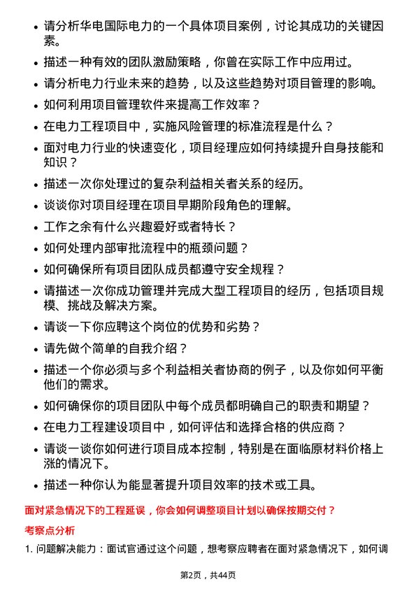 39道华电国际电力工程建设项目经理岗位面试题库及参考回答含考察点分析