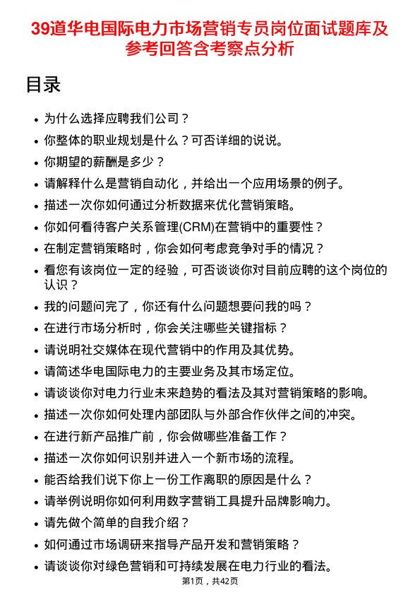 39道华电国际电力市场营销专员岗位面试题库及参考回答含考察点分析