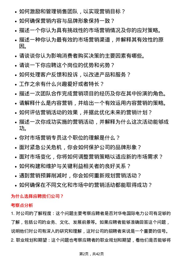 39道华电国际电力市场营销专员岗位面试题库及参考回答含考察点分析