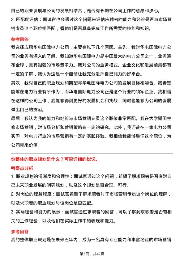 39道华电国际电力市场营销专员岗位面试题库及参考回答含考察点分析