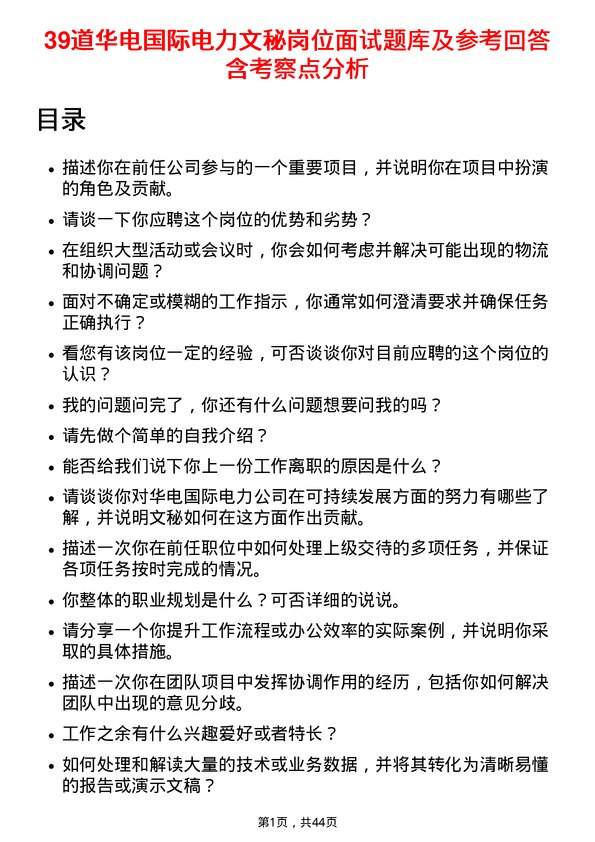 39道华电国际电力文秘岗位面试题库及参考回答含考察点分析